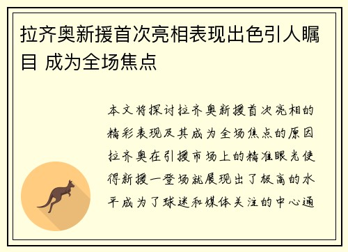 拉齐奥新援首次亮相表现出色引人瞩目 成为全场焦点