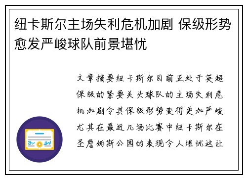 纽卡斯尔主场失利危机加剧 保级形势愈发严峻球队前景堪忧