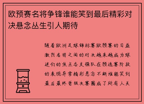 欧预赛名将争锋谁能笑到最后精彩对决悬念丛生引人期待