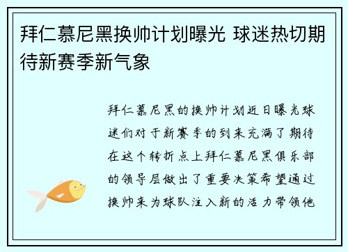 拜仁慕尼黑换帅计划曝光 球迷热切期待新赛季新气象