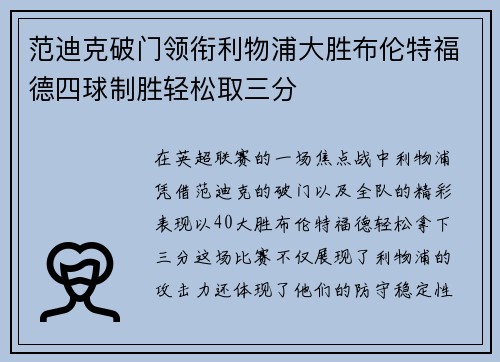 范迪克破门领衔利物浦大胜布伦特福德四球制胜轻松取三分