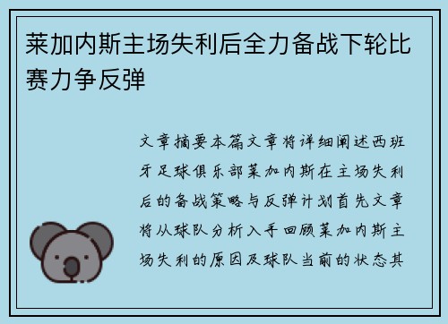莱加内斯主场失利后全力备战下轮比赛力争反弹