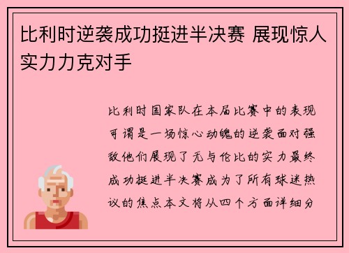 比利时逆袭成功挺进半决赛 展现惊人实力力克对手
