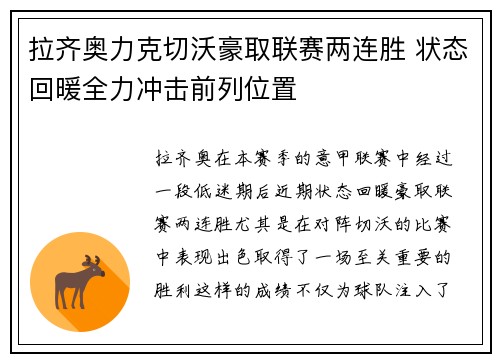 拉齐奥力克切沃豪取联赛两连胜 状态回暖全力冲击前列位置