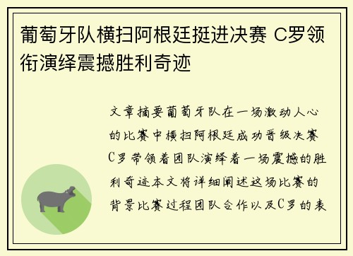 葡萄牙队横扫阿根廷挺进决赛 C罗领衔演绎震撼胜利奇迹