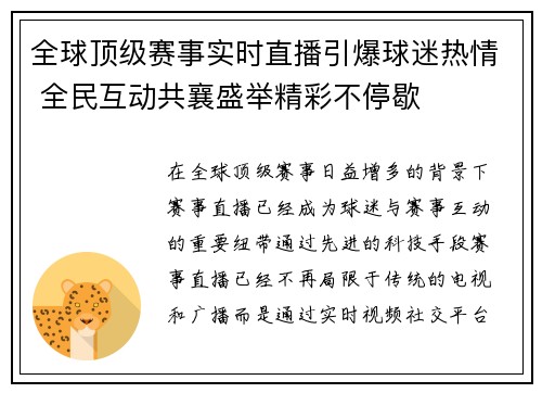 全球顶级赛事实时直播引爆球迷热情 全民互动共襄盛举精彩不停歇