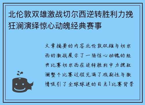 北伦敦双雄激战切尔西逆转胜利力挽狂澜演绎惊心动魄经典赛事