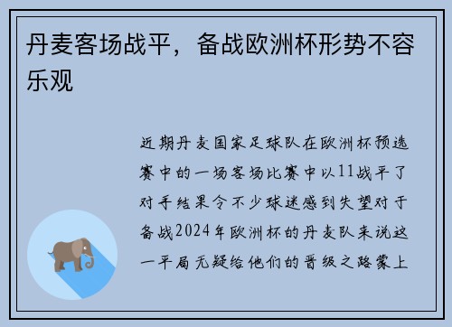 丹麦客场战平，备战欧洲杯形势不容乐观