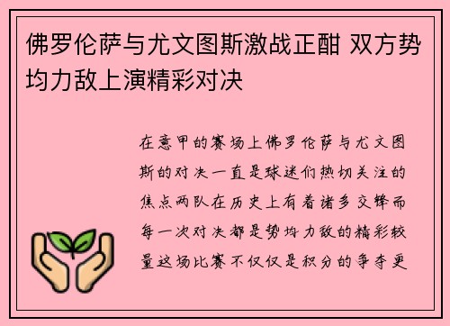 佛罗伦萨与尤文图斯激战正酣 双方势均力敌上演精彩对决