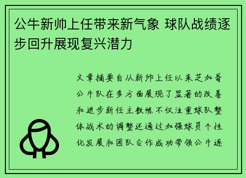 公牛新帅上任带来新气象 球队战绩逐步回升展现复兴潜力