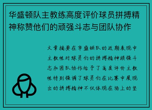 华盛顿队主教练高度评价球员拼搏精神称赞他们的顽强斗志与团队协作