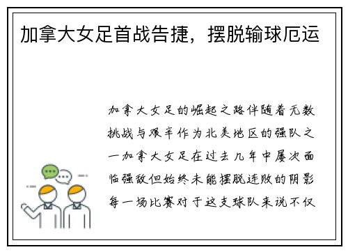 加拿大女足首战告捷，摆脱输球厄运