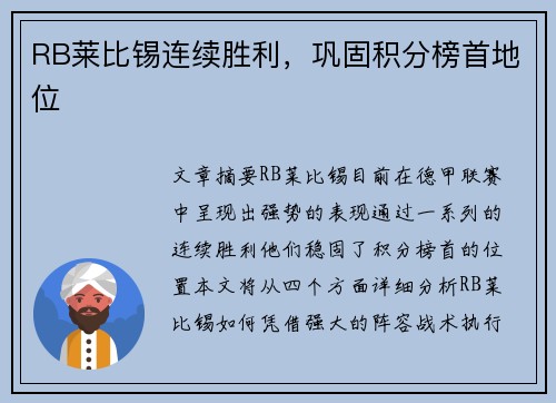RB莱比锡连续胜利，巩固积分榜首地位