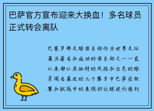 巴萨官方宣布迎来大换血！多名球员正式转会离队