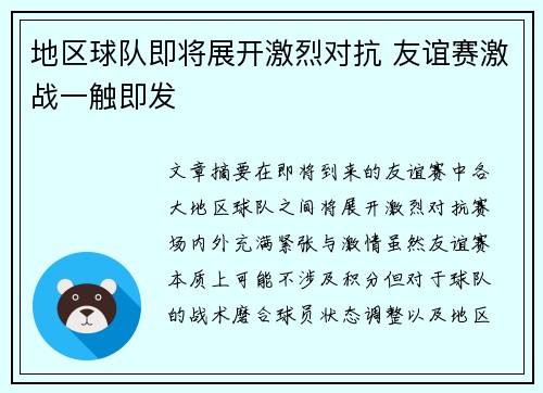 地区球队即将展开激烈对抗 友谊赛激战一触即发