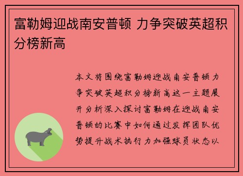 富勒姆迎战南安普顿 力争突破英超积分榜新高