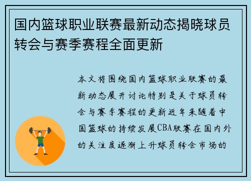 国内篮球职业联赛最新动态揭晓球员转会与赛季赛程全面更新