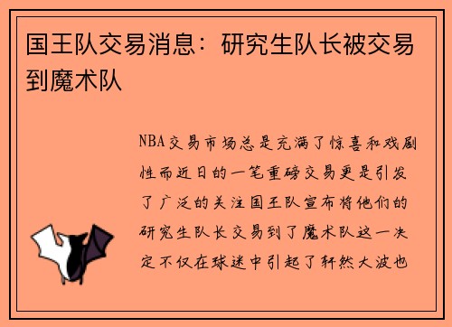 国王队交易消息：研究生队长被交易到魔术队
