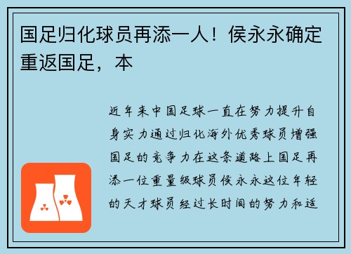 国足归化球员再添一人！侯永永确定重返国足，本