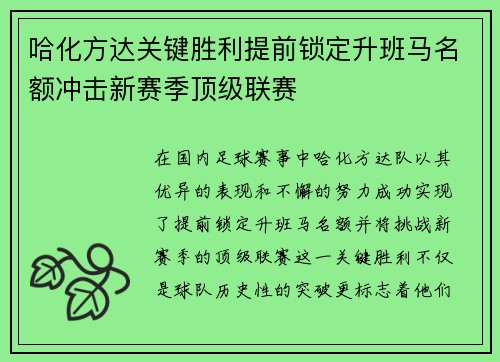 哈化方达关键胜利提前锁定升班马名额冲击新赛季顶级联赛