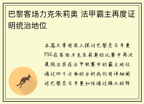 巴黎客场力克朱莉奥 法甲霸主再度证明统治地位