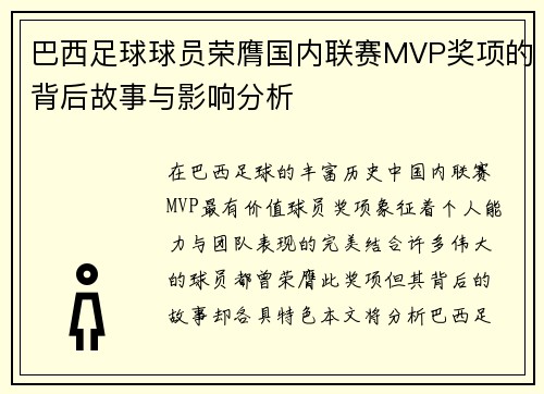 巴西足球球员荣膺国内联赛MVP奖项的背后故事与影响分析