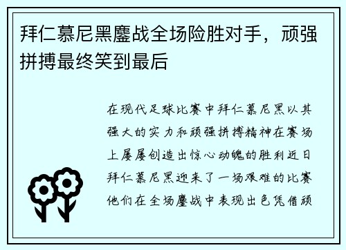 拜仁慕尼黑鏖战全场险胜对手，顽强拼搏最终笑到最后