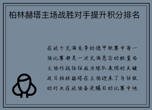 柏林赫塔主场战胜对手提升积分排名