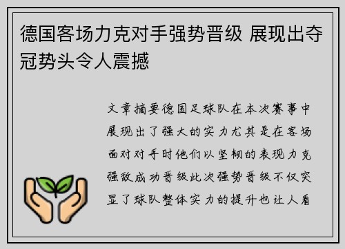 德国客场力克对手强势晋级 展现出夺冠势头令人震撼