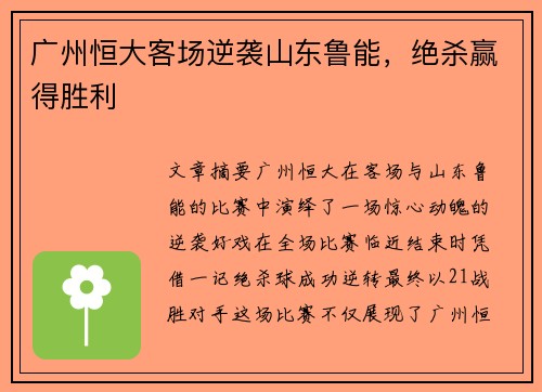 广州恒大客场逆袭山东鲁能，绝杀赢得胜利