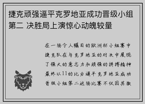 捷克顽强逼平克罗地亚成功晋级小组第二 决胜局上演惊心动魄较量