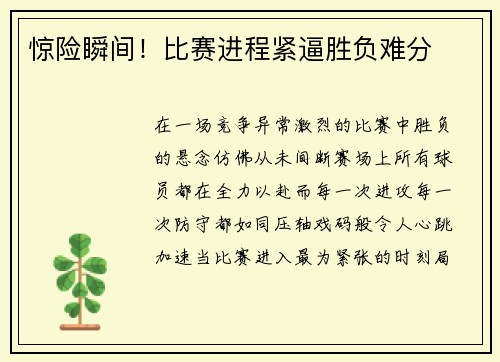 惊险瞬间！比赛进程紧逼胜负难分