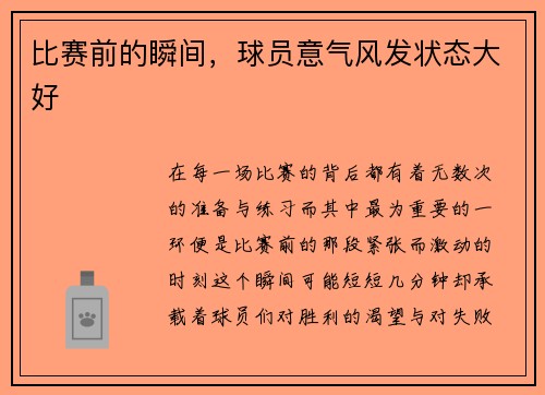 比赛前的瞬间，球员意气风发状态大好