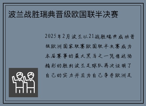波兰战胜瑞典晋级欧国联半决赛
