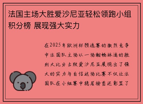 法国主场大胜爱沙尼亚轻松领跑小组积分榜 展现强大实力