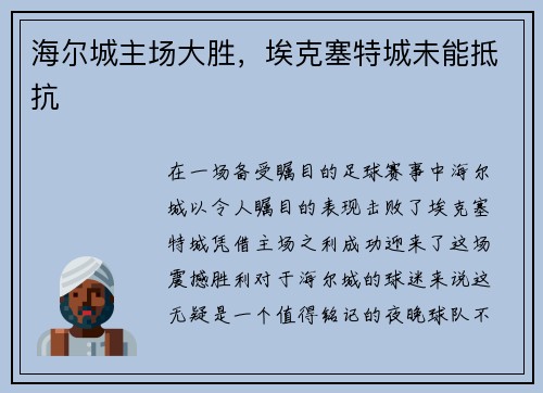 海尔城主场大胜，埃克塞特城未能抵抗
