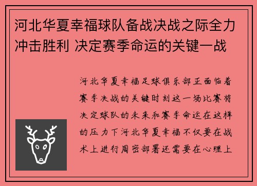 河北华夏幸福球队备战决战之际全力冲击胜利 决定赛季命运的关键一战