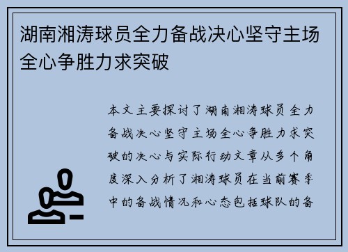 湖南湘涛球员全力备战决心坚守主场全心争胜力求突破
