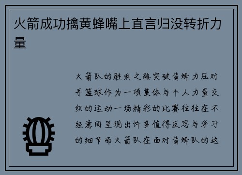 火箭成功擒黄蜂嘴上直言归没转折力量