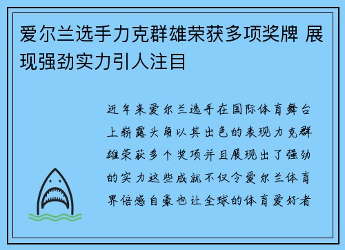 爱尔兰选手力克群雄荣获多项奖牌 展现强劲实力引人注目