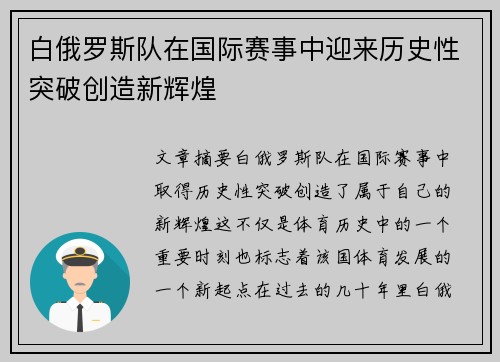 白俄罗斯队在国际赛事中迎来历史性突破创造新辉煌