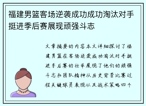 福建男篮客场逆袭成功成功淘汰对手挺进季后赛展现顽强斗志