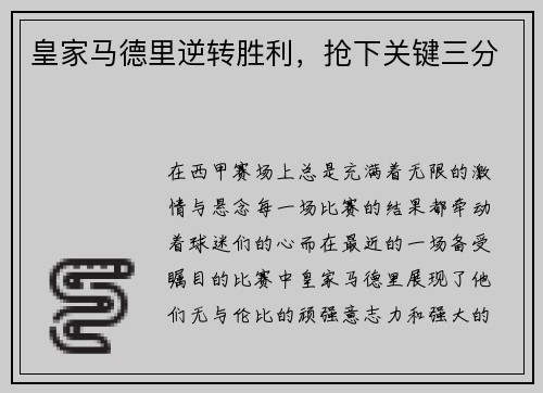 皇家马德里逆转胜利，抢下关键三分