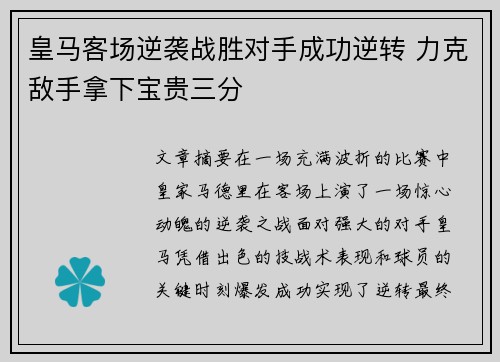 皇马客场逆袭战胜对手成功逆转 力克敌手拿下宝贵三分
