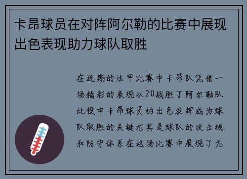 卡昂球员在对阵阿尔勒的比赛中展现出色表现助力球队取胜