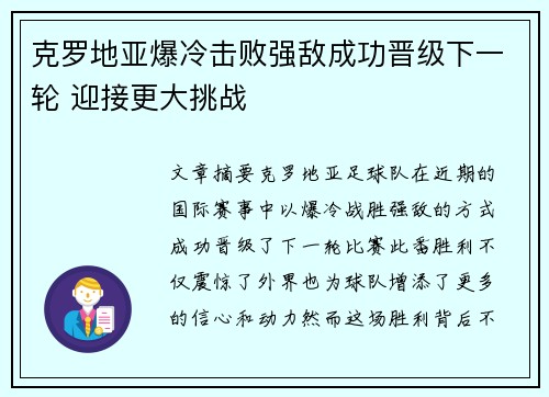 克罗地亚爆冷击败强敌成功晋级下一轮 迎接更大挑战