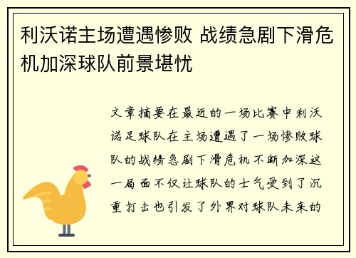 利沃诺主场遭遇惨败 战绩急剧下滑危机加深球队前景堪忧
