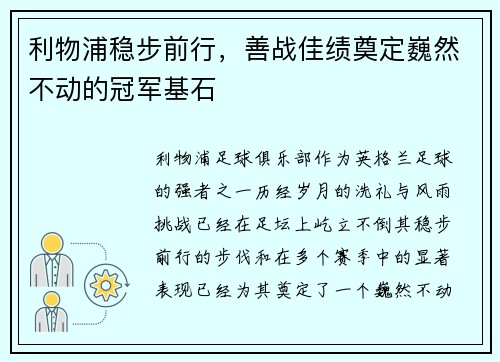利物浦稳步前行，善战佳绩奠定巍然不动的冠军基石