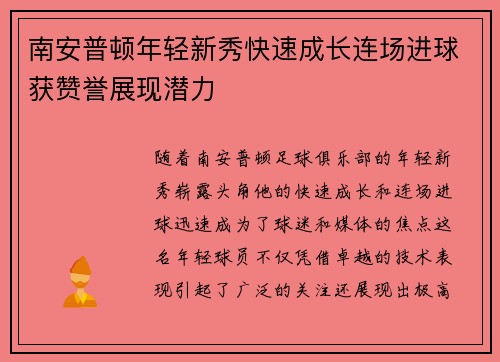 南安普顿年轻新秀快速成长连场进球获赞誉展现潜力