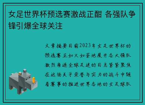 女足世界杯预选赛激战正酣 各强队争锋引爆全球关注
